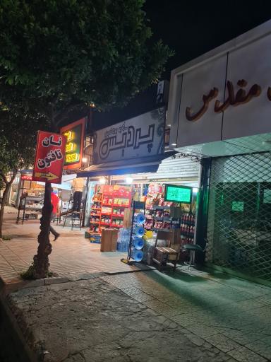 عکس سوپرمارکت پردیس