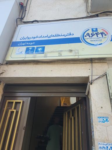 دفتر منطقه ای امداد خودرو ایران (حومه تهران)