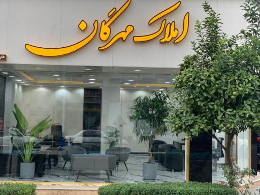 عکس املاک مهرگان