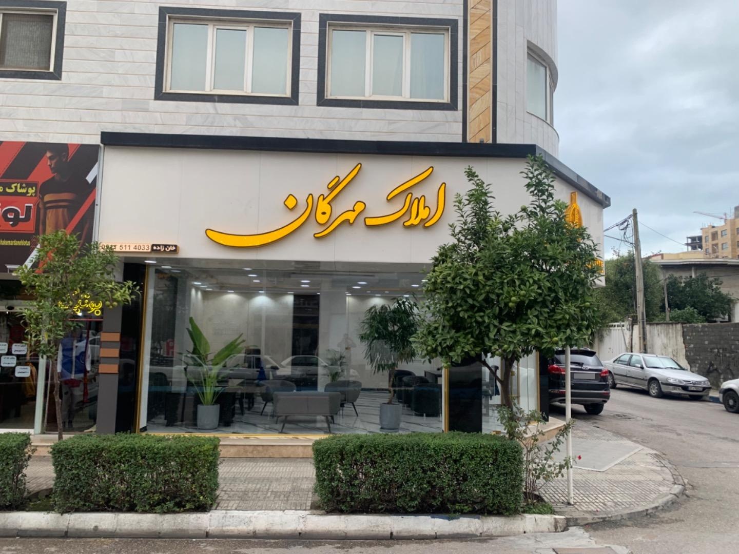 عکس املاک مهرگان