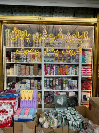 عکس نایلون فروشی بابائی