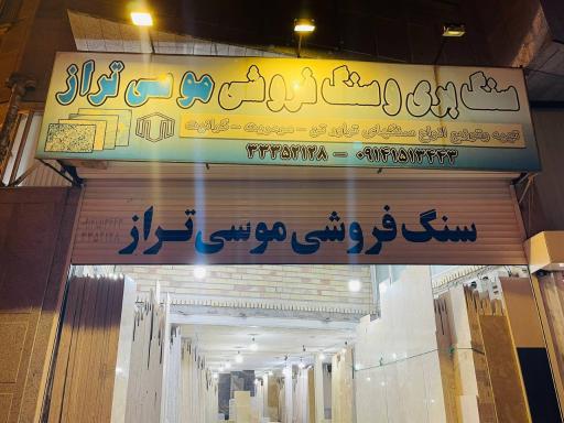 عکس سنگ فروشی موسی تراز
