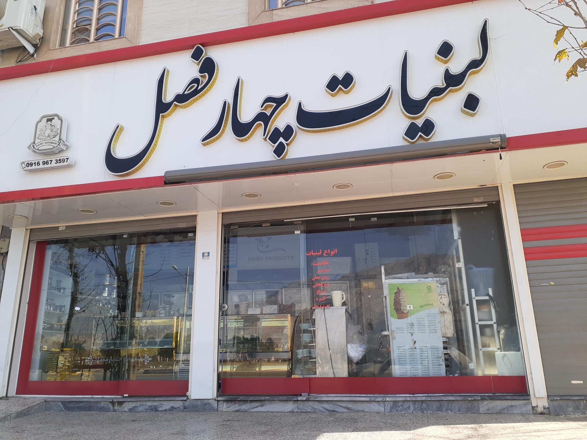 عکس لبنیات چهار فصل 