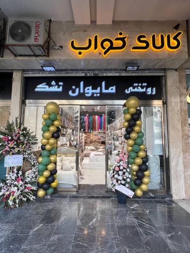 عکس کالای خواب مایوان 