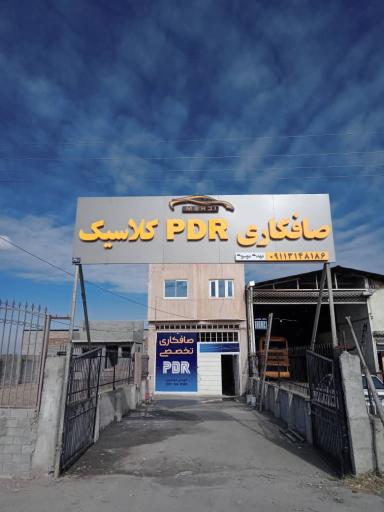 عکس صافکاری PDR کلاسیک موسوی