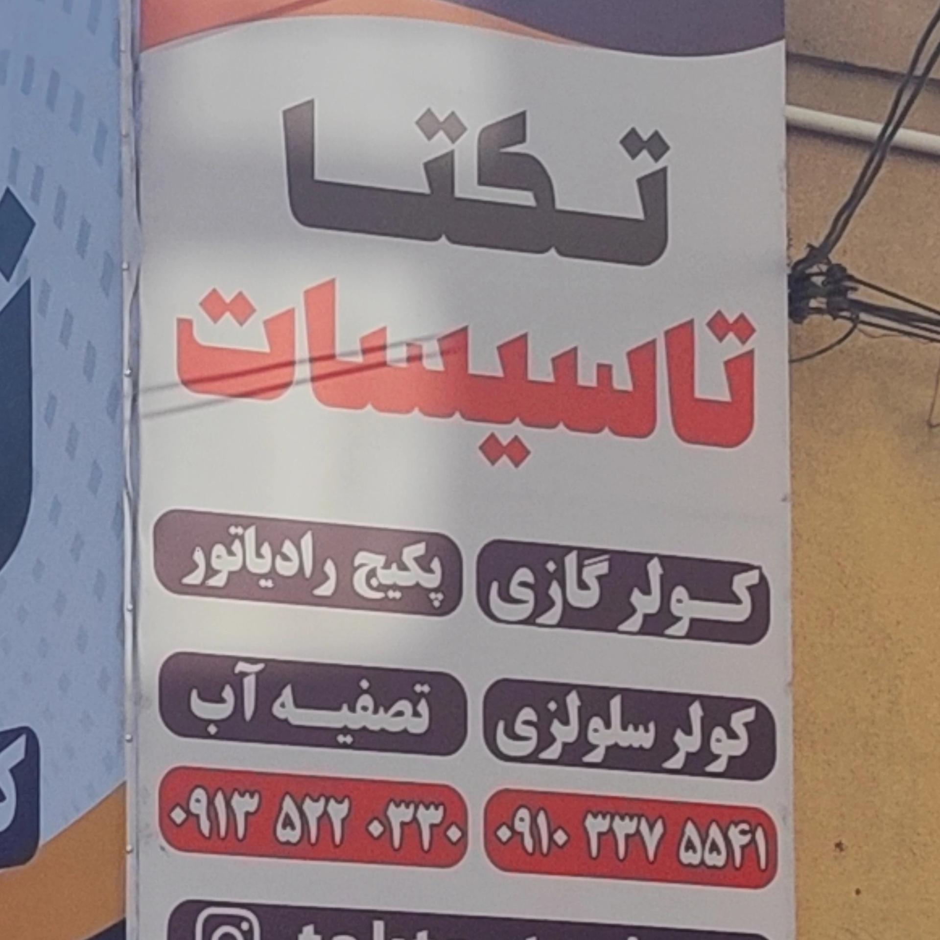 عکس تکتا تاسیسات 