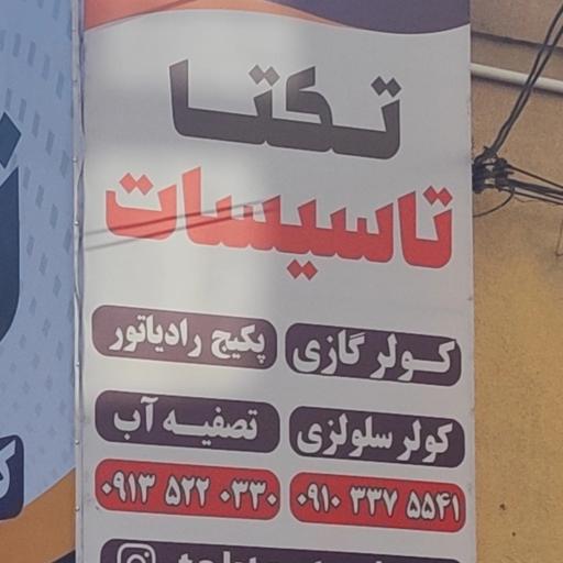 عکس تکتا تاسیسات 