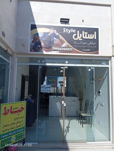 عکس خیاط استایل 