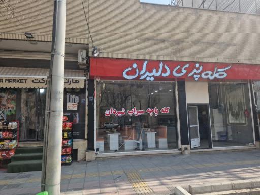 عکس کله پزی دلیران 