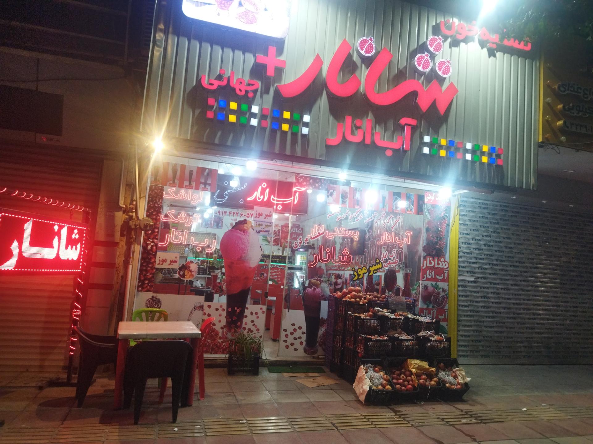 عکس آبمیوه شانار شعبه مرکزی
