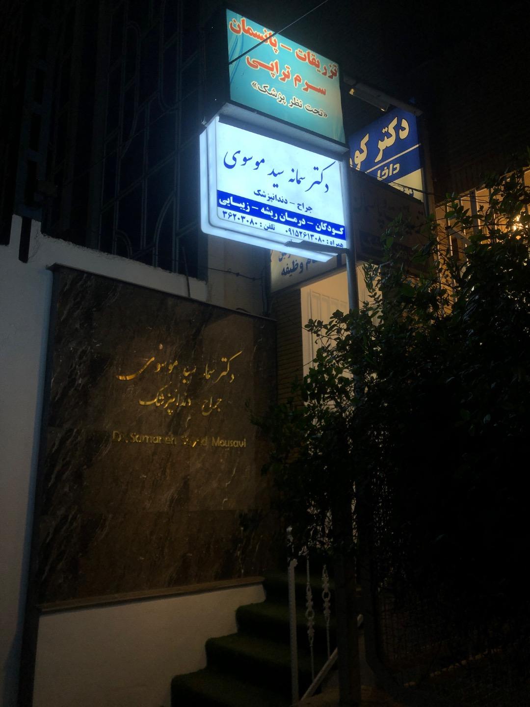 عکس مطب دندانپزشکی دکتر سمانه سیدموسوی