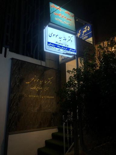 عکس مطب دندانپزشکی دکتر سمانه سیدموسوی