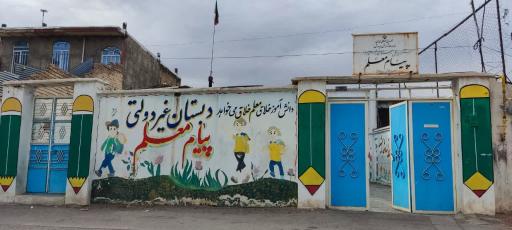 عکس دبستان و پیش دبستانی غیردولتی پیام معلم 