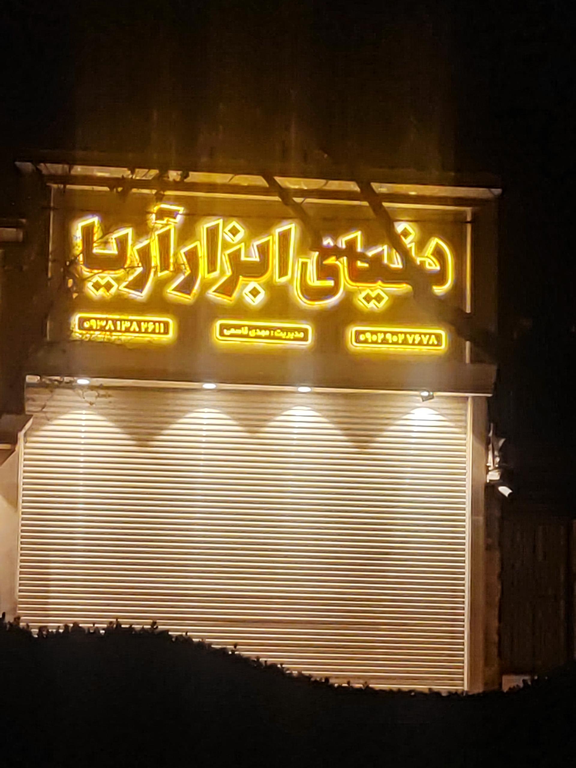 عکس دنیای ابزار آریا 