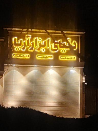 عکس دنیای ابزار آریا 