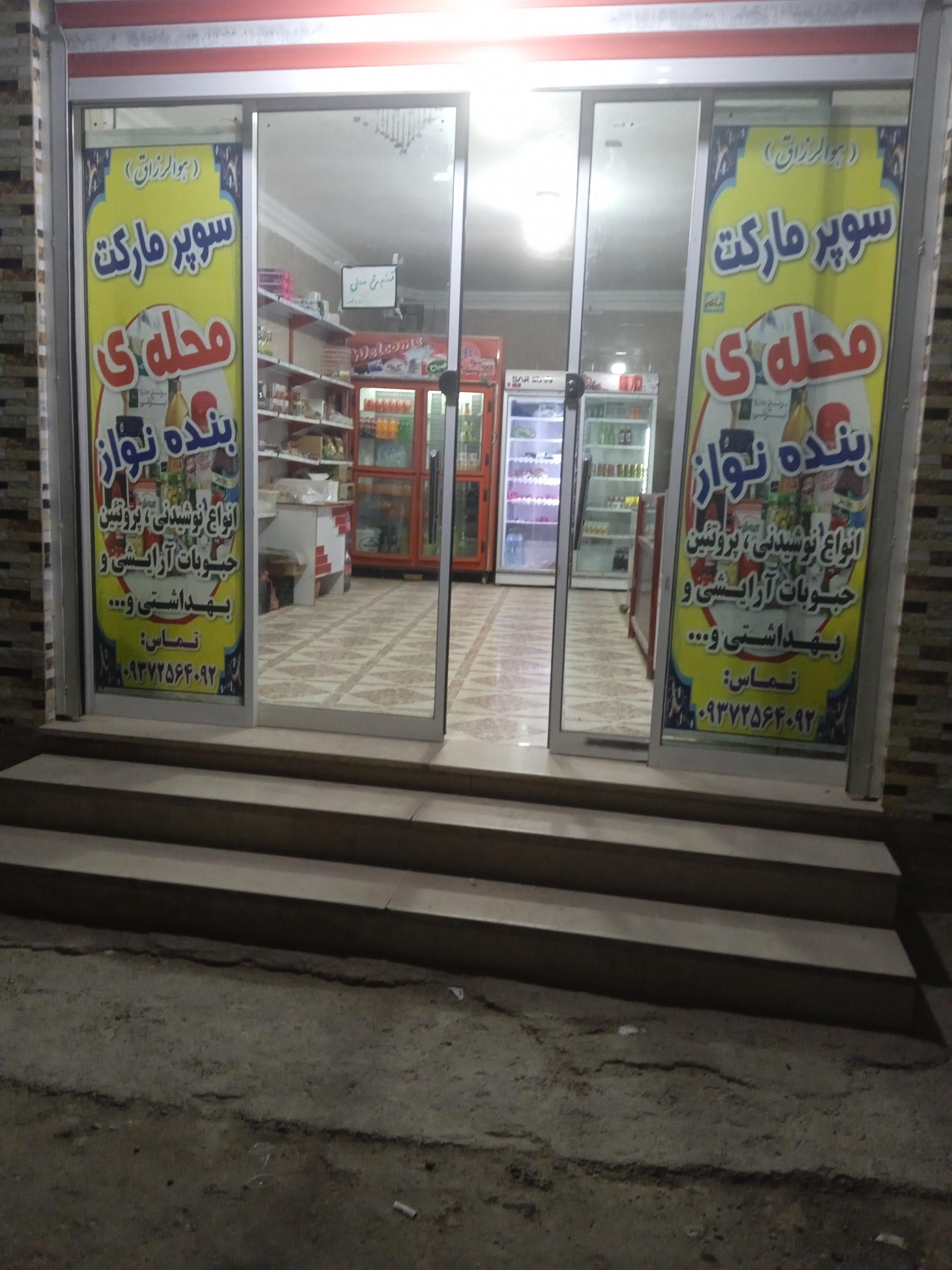 عکس سوپر مارکت محله بنده نواز