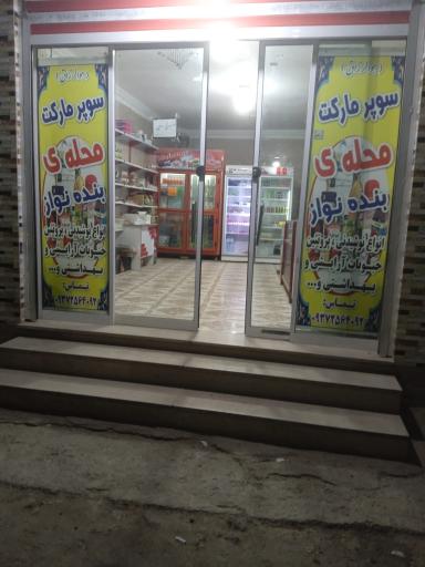 عکس سوپر مارکت محله بنده نواز