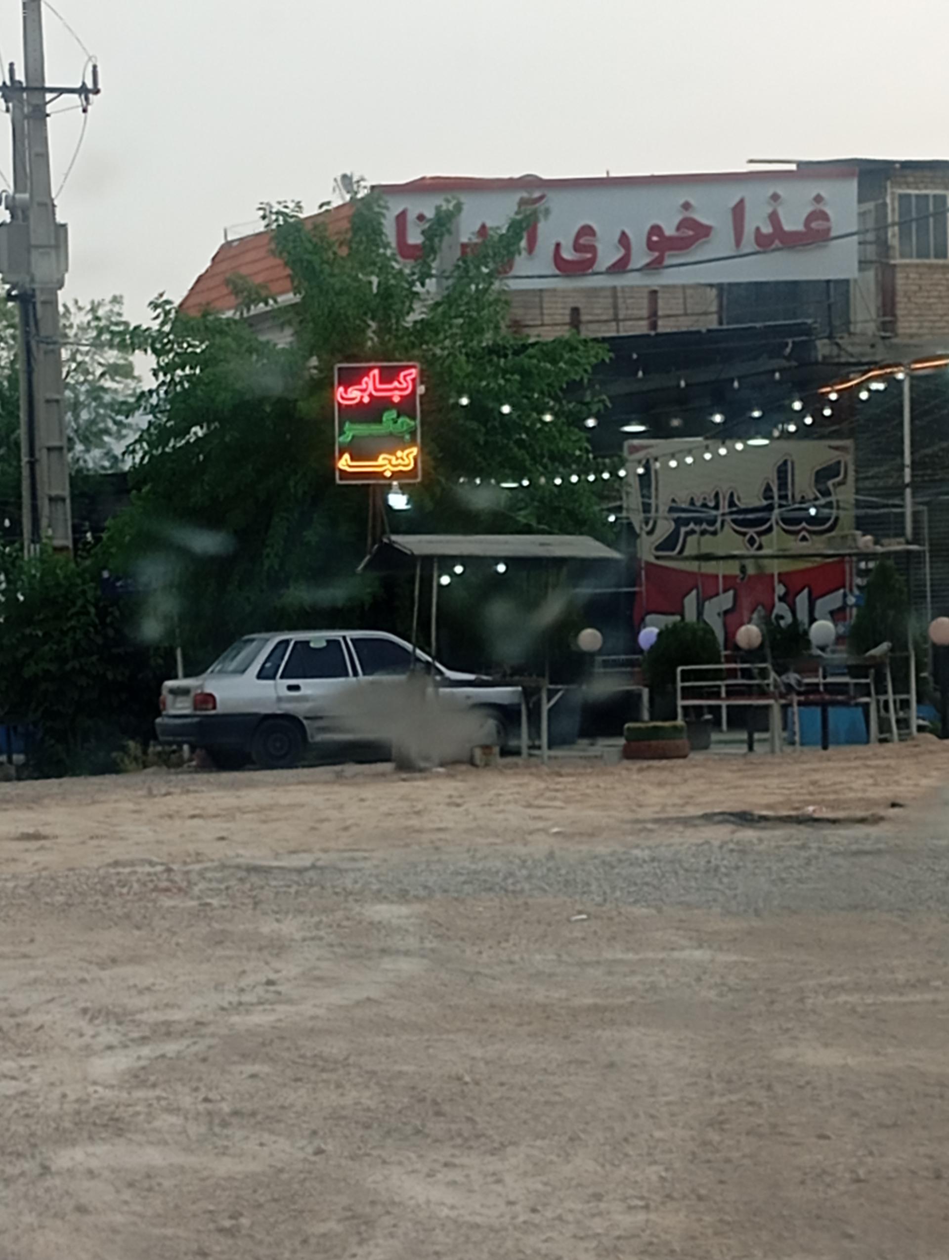 عکس کباب سرای کاج