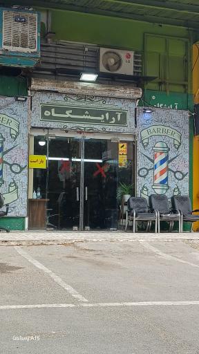 عکس آرایشگاه مجموعه قزل قلعه02