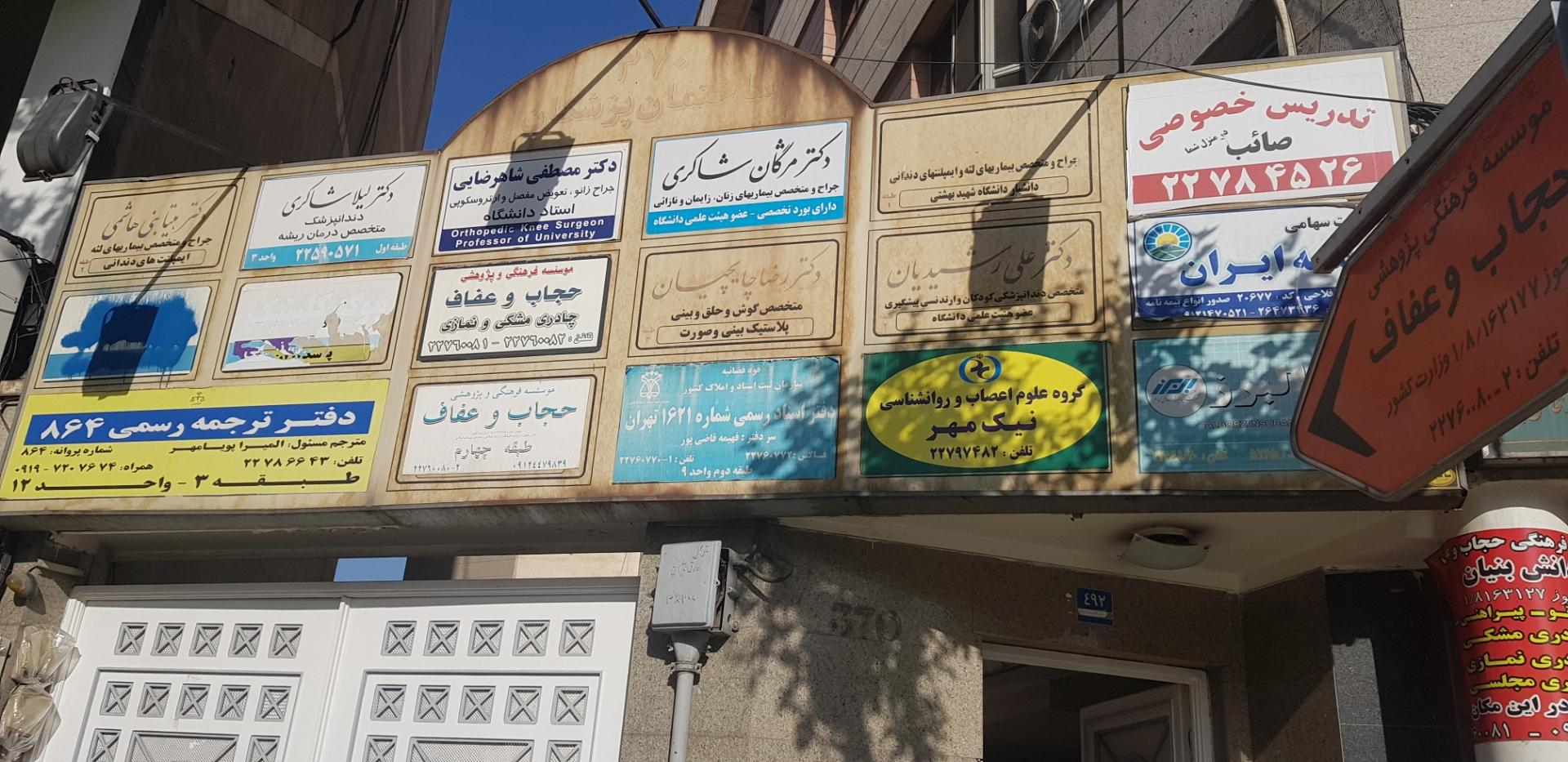 عکس دفتر اسناد رسمی 1۶۲1 تهران فهیمه قاضی پور