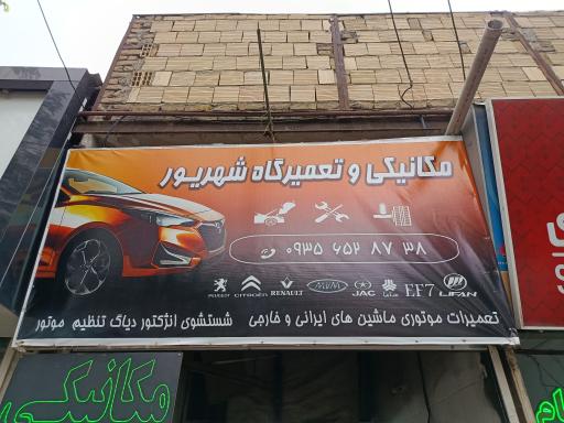 عکس مکانیکی و تعمیرگاه شهریور