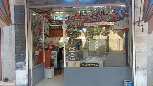 عکس کلید سازی شاهی