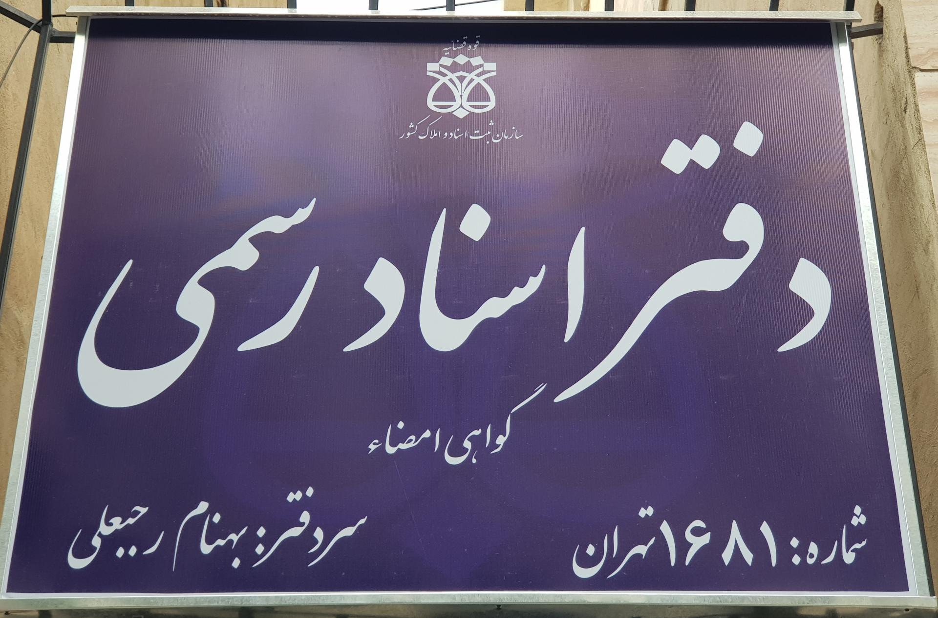 عکس دفتر اسناد رسمی ۱۶۸۱ تهران 