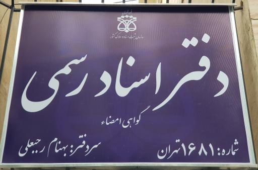 عکس دفتر اسناد رسمی ۱۶۸۱ تهران 