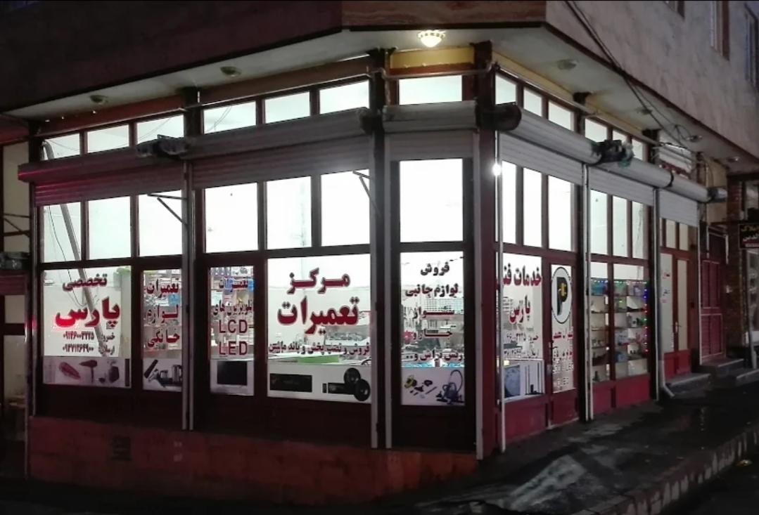 عکس مرکز تعمیرات صوتی و تصویری پارس