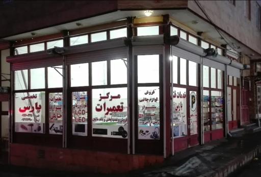 عکس مرکز تعمیرات صوتی و تصویری پارس