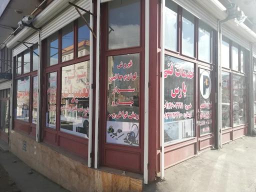 عکس مرکز تعمیرات صوتی و تصویری پارس