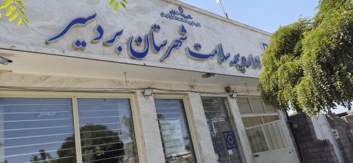 عکس اداره بیمه سلامت شهرستان بردسیر 