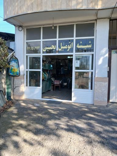 عکس شیشه اتومبیل یحیی