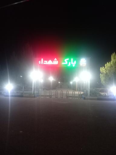 عکس پارک شهدا