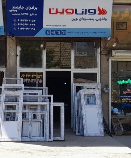 عکس وانا وین (در و پنجره و یو پی وی سی)