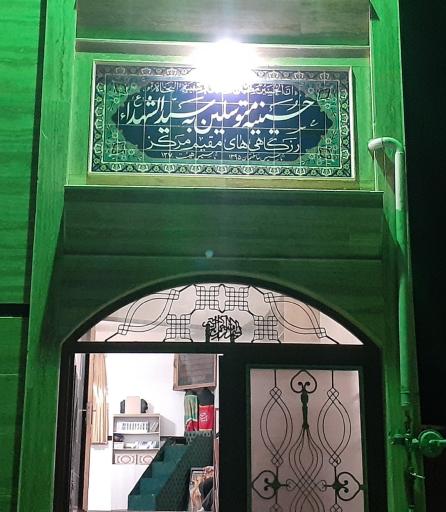 عکس حسینیه متوسلین به سید الشهدا (ع) رزگاهیها