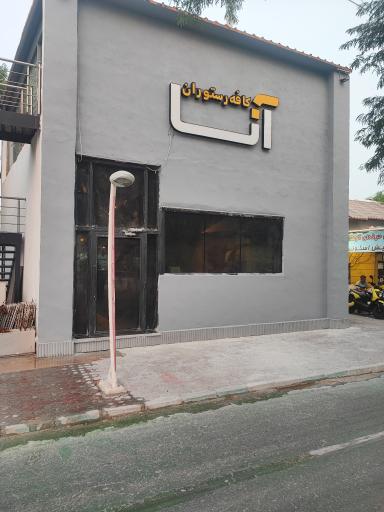 عکس رستوران و کافی شاپ آنا