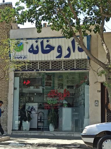 عکس داروخانه دکتر طاحونه یان