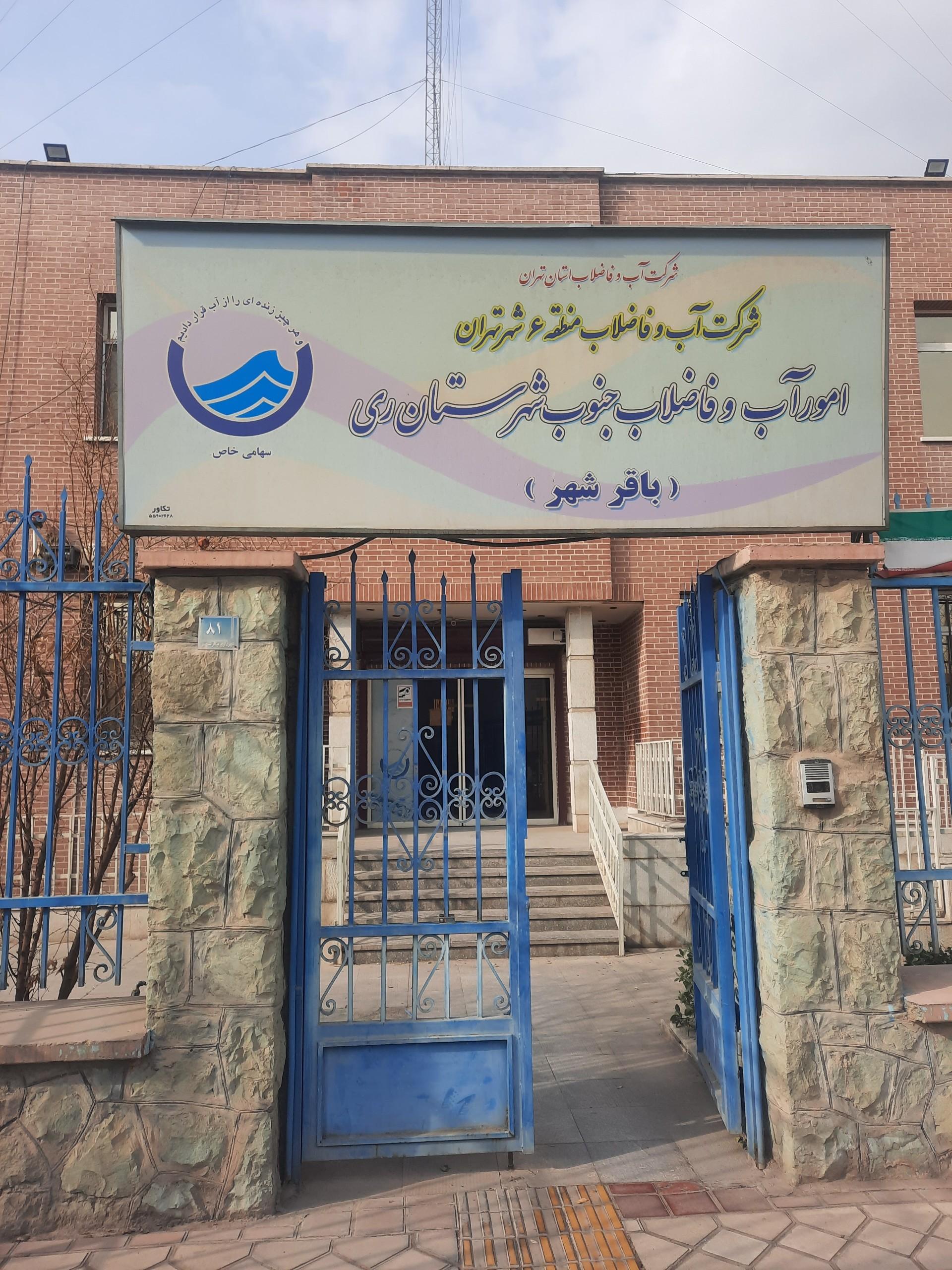 عکس اداره آب باقرشهر