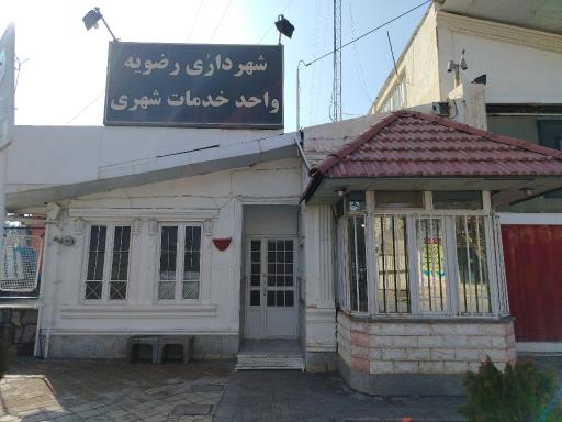 عکس واحد خدمات شهری شهرداری رضویه 