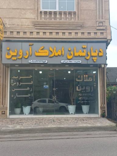 عکس املاک‌آروین 