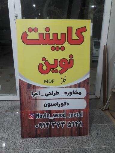 عکس صنایع کابینت نوین