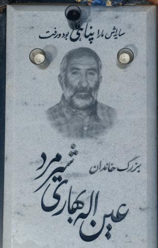 عکس آرامگاه مرحوم عین الله بهاری شیرمرد