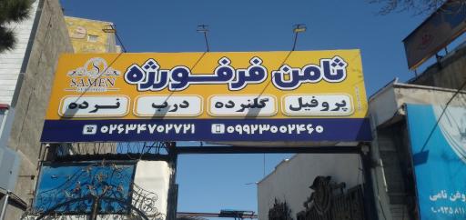 عکس ثامن فرفورژه
