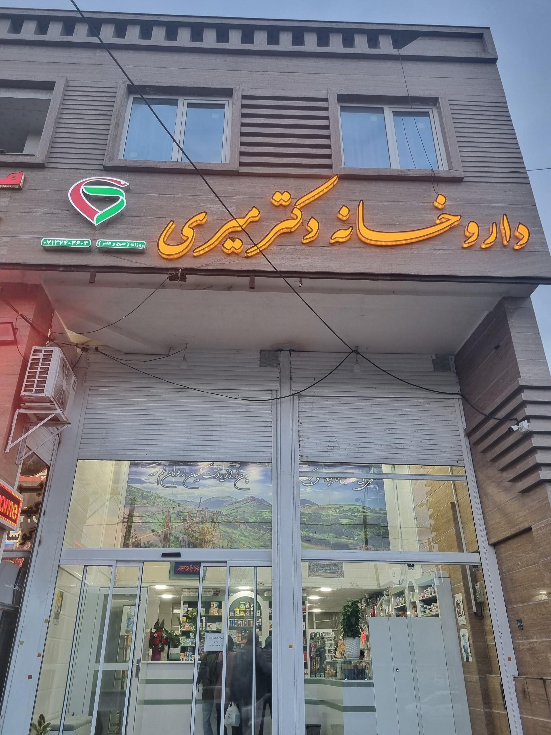 عکس داروخانه دکتر میری