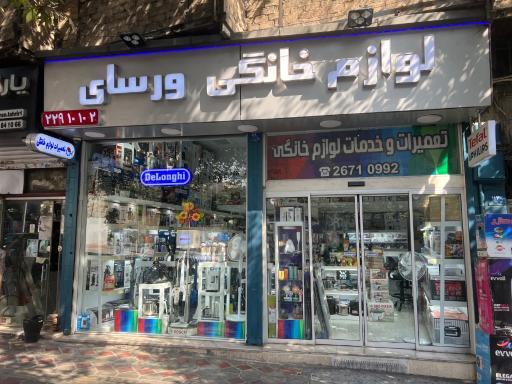 عکس لوازم خانگی ورسای فروش و تعمیر 