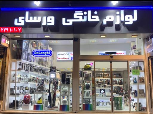 عکس لوازم خانگی ورسای فروش و تعمیر 