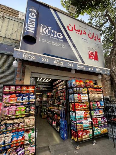 عکس سوپر مارکت 92