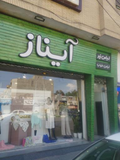 عکس فروشگاه آیناز 