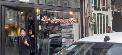 عکس پارچه و پرده سرای میلاد